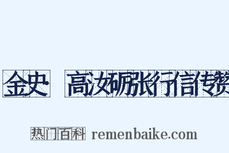 金史·高汝砺张行信传赞是什么意思的图片